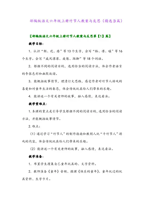 部编版语文六年级上册竹节人教案与反思(精选3篇)