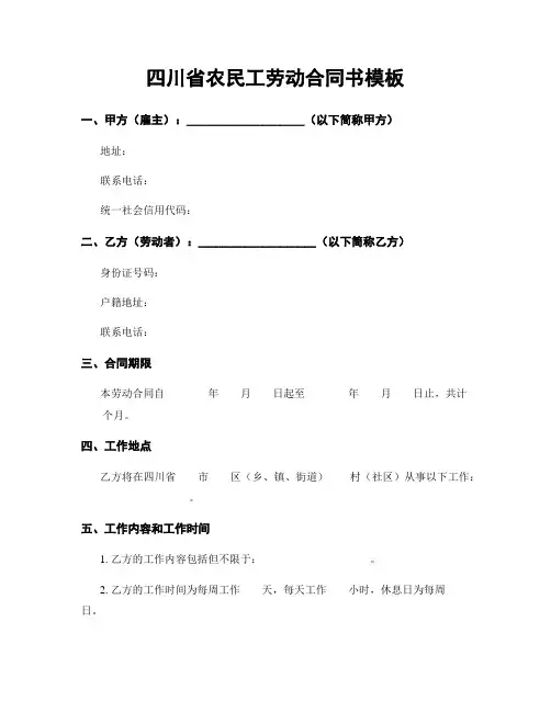 四川省农民工劳动合同书模板
