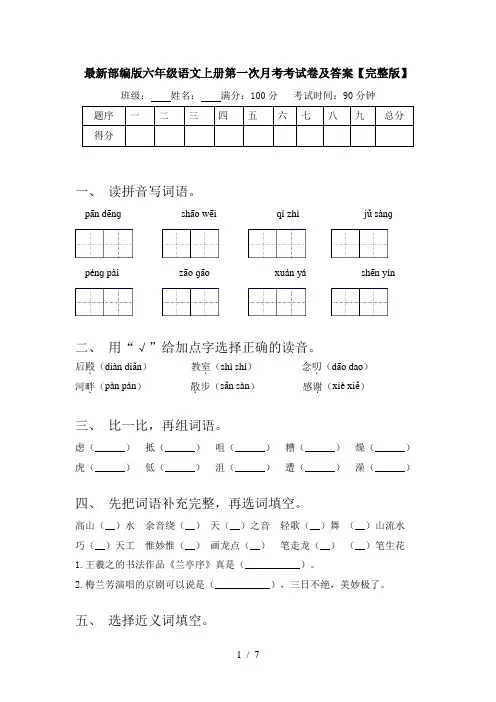 最新部编版六年级语文上册第一次月考考试卷及答案【完整版】