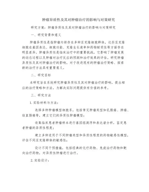 肿瘤异质性及其对肿瘤治疗的影响与对策研究