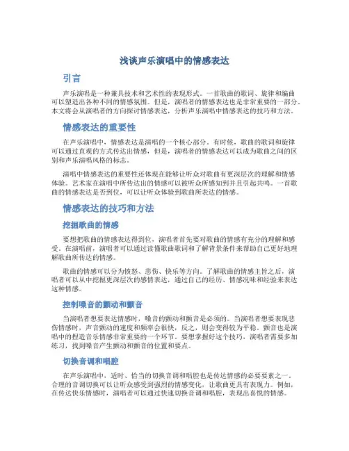 浅谈声乐演唱中的情感表达