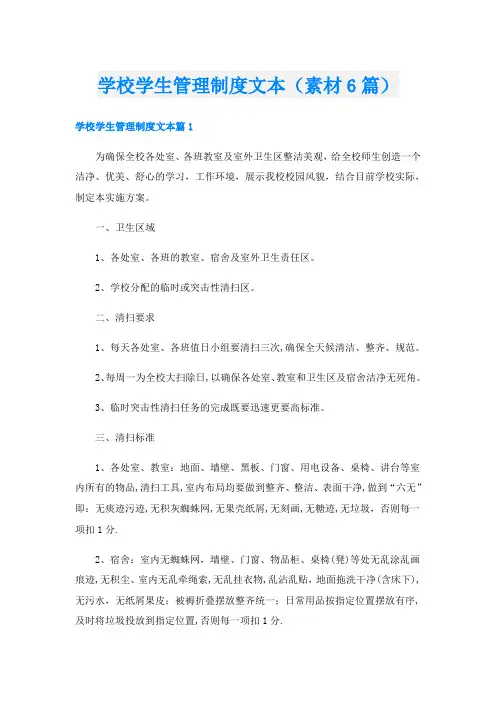 学校学生管理制度文本(素材6篇)