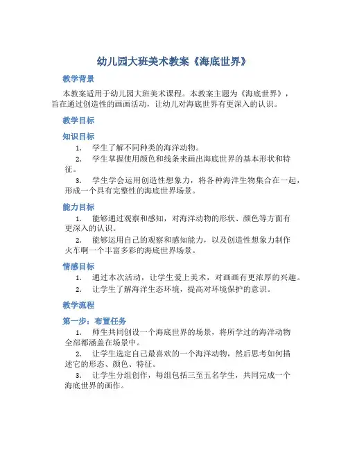 幼儿园大班美术教案《海底世界》含反思