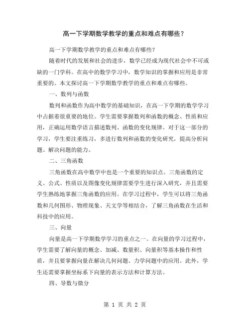 高一下学期数学教学的重点和难点有哪些？