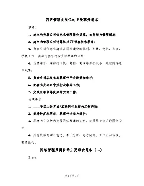 网络管理员岗位的主要职责范本(2篇)
