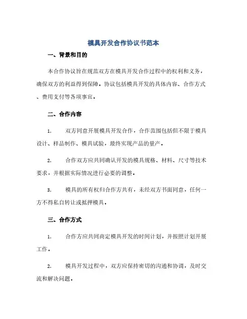 模具开发合作协议书范本(2024精)