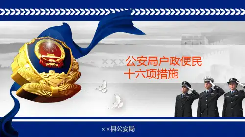 户政便民十六条展示