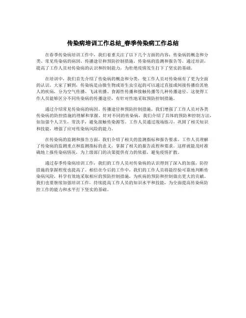传染病培训工作总结_春季传染病工作总结