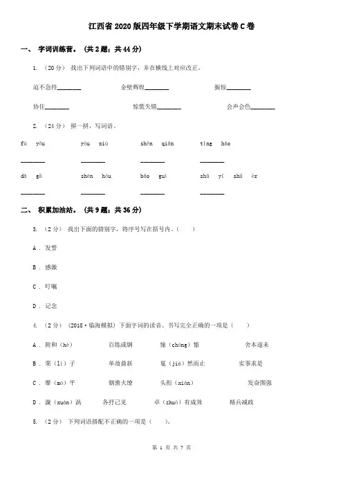 江西省2020版四年级下学期语文期末试卷C卷