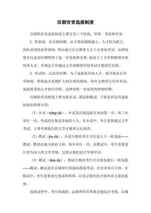 汉朝官吏选拔制度
