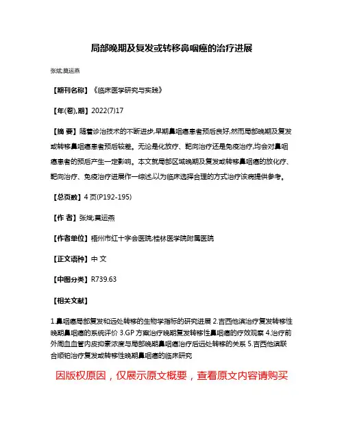 局部晚期及复发或转移鼻咽癌的治疗进展