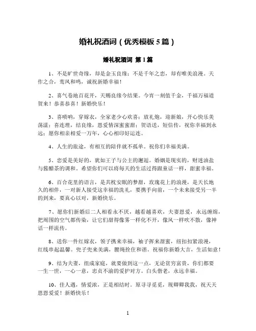 婚礼祝酒词(优秀模板5篇)