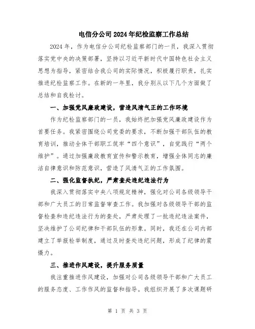 电信分公司2024年纪检监察工作总结