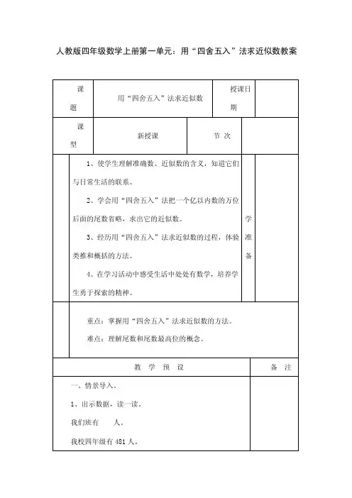人教版四年级数学上册第一单元：用“四舍五入”法求近似数教案