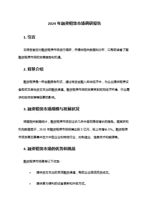2024年融资租赁市场调研报告