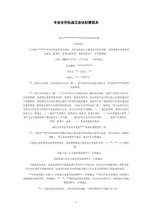 专业合作社成立会议纪要范本