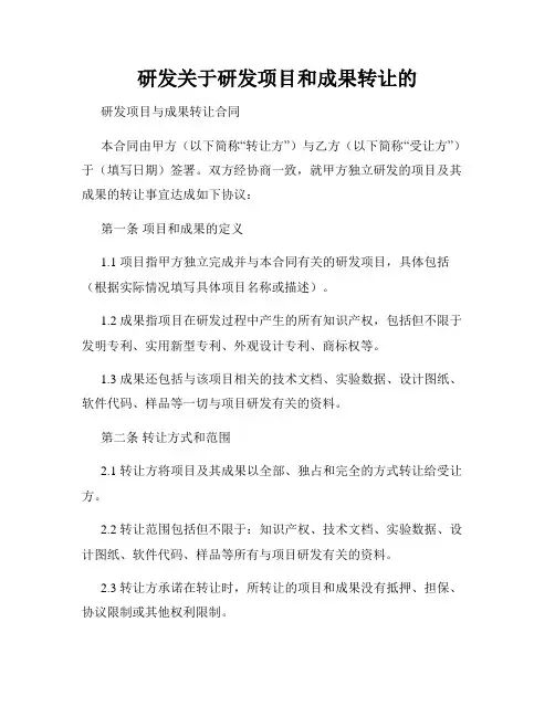 研发关于研发项目和成果转让的
