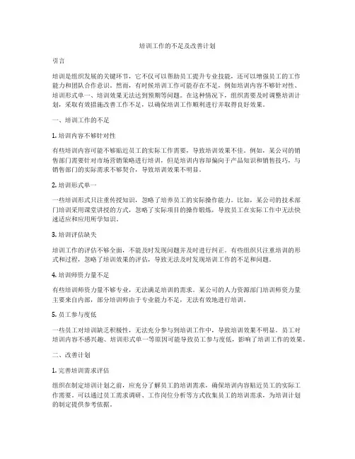 培训工作的不足及改善计划