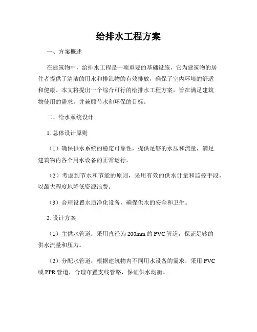 给排水工程方案