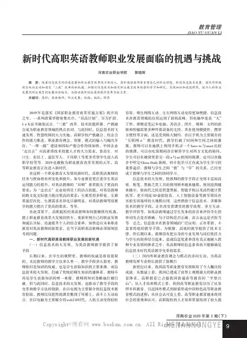 新时代高职英语教师职业发展面临的机遇与挑战