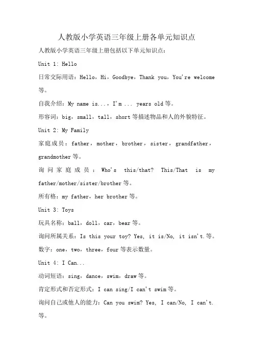 人教版小学英语三年级上册各单元知识点