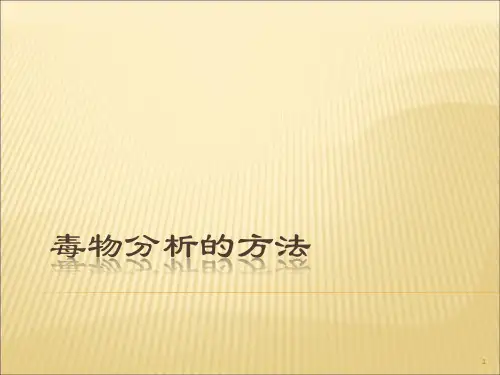毒物分析的方法PPT课件