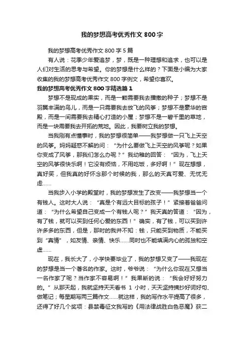 我的梦想高考优秀作文800字