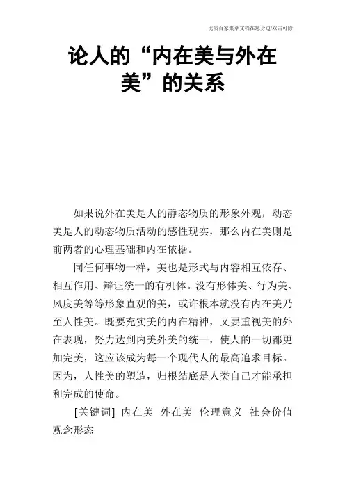 论人的“内在美与外在美”的关系