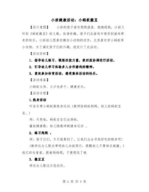小班健康活动：小蚂蚁搬豆（2篇）