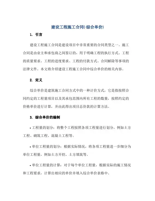建设工程施工合同(-综合单价)