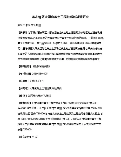 董志塬区大厚度黄土工程性质的试验研究