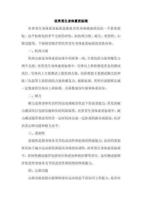 世界男生身体素质标准