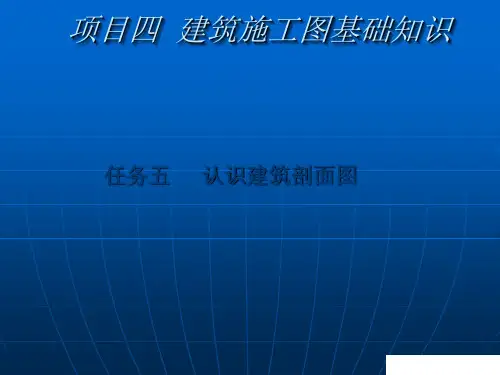 建筑构造与识图：剖面+详图