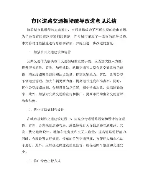 市区道路交通拥堵疏导改进意见总结