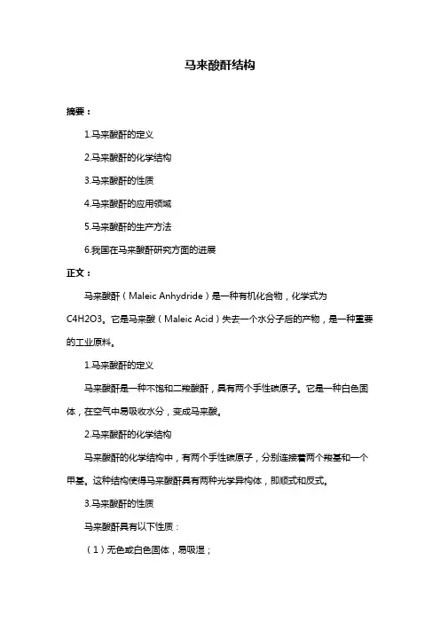 马来酸酐结构