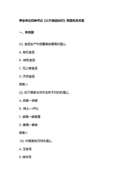 事业单位招聘考试《公共基础知识》真题库及答案