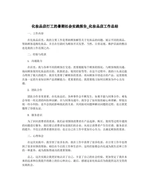 化妆品店打工的暑期社会实践报告_化妆品店工作总结