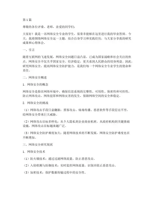 网络安全答辩演讲稿范文(3篇)