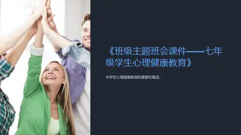 《班级主题班会课件-七年级学生心理健康教育》