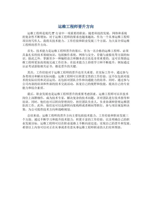 运维工程师晋升方向
