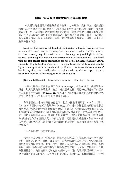 创建一站式医院后勤管理服务模式的探索