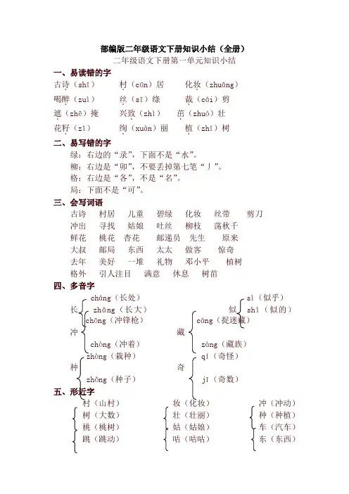 新版部编版二年级语文下册知识点总结(全册)