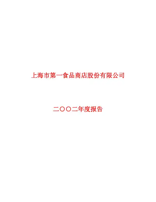 上海市第一食品商店股份有限公司