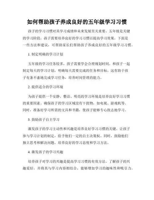 如何帮助孩子养成良好的五年级学习习惯