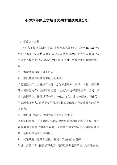 小学六年级上学期语文期末测试质量分析