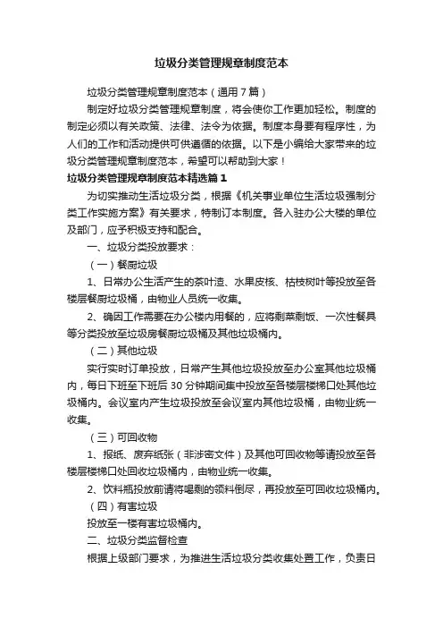 垃圾分类管理规章制度范本（通用7篇）