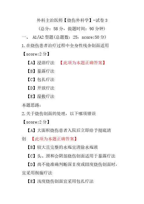 外科主治医师(烧伤外科学)-试卷3
