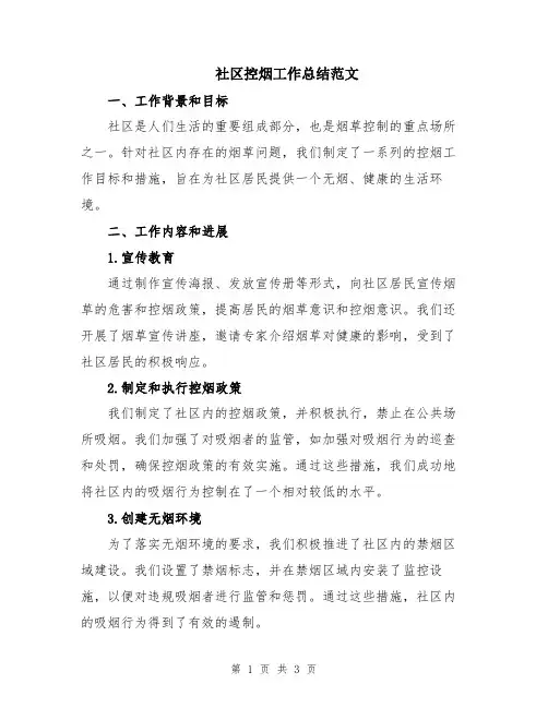 社区控烟工作总结范文
