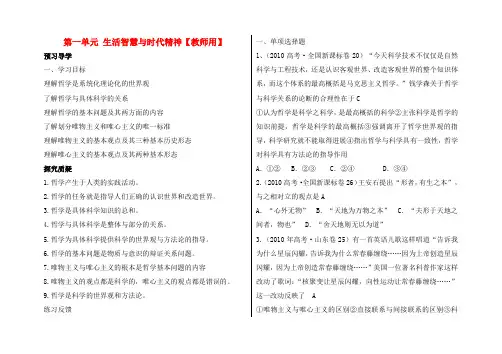高三政治 《哲学与生活》第一单元生活智慧与时代精神教案(教师版) 新人教版
