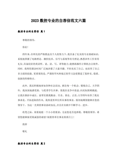 2023实用文_数控专业的自荐信范文六篇